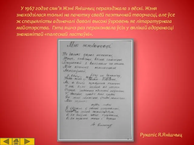 У 1967 годзе сям’я Жэні Янішчыц пераязджала з вёскі. Жэня