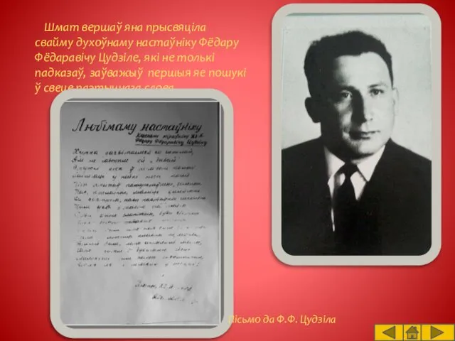 Шмат вершаў яна прысвяціла свайму духоўнаму настаўніку Фёдару Фёдаравічу Цудзіле,