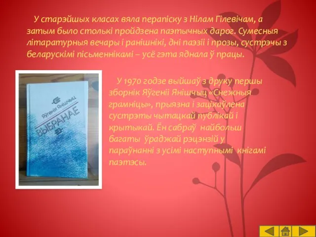 У старэйшых класах вяла перапіску з Нілам Гілевічам, а затым