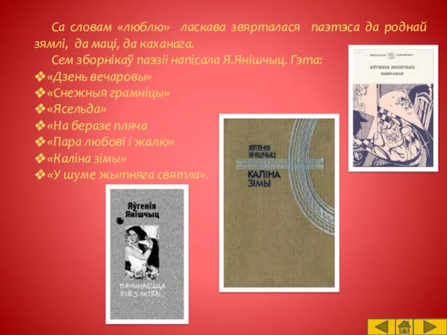 Са словам «люблю» ласкава звярталася паэтэса да роднай зямлі, да