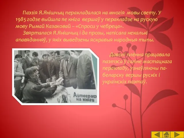 Паэзія Я.Янішчыц перакладалася на многія мовы свету. У 1985 годзе