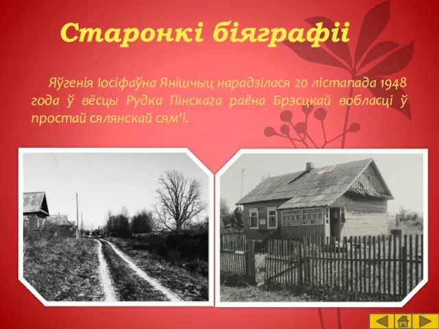 Яўгенія Іосіфаўна Янішчыц нарадзілася 20 лістапада 1948 года ў вёсцы