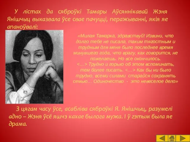 У лістах да сяброўкі Тамары Аўсяннікавай Жэня Янішчыц выказвала ўсе