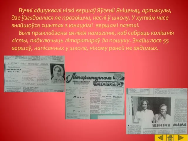 Вучні адшуквалі нізкі вершаў Яўгеніі Янішчыц, артыкулы, дзе ўзгадвалася яе