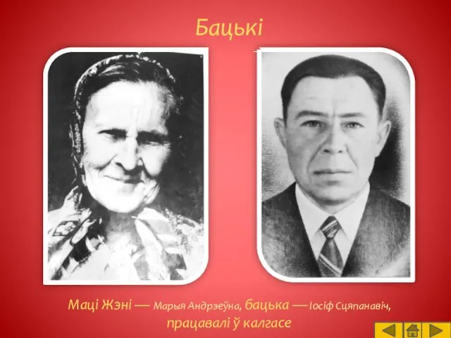 Маці Жэні — Марыя Андрэеўна, бацька — Іосіф Сцяпанавіч, працавалі ў калгасе Бацькі