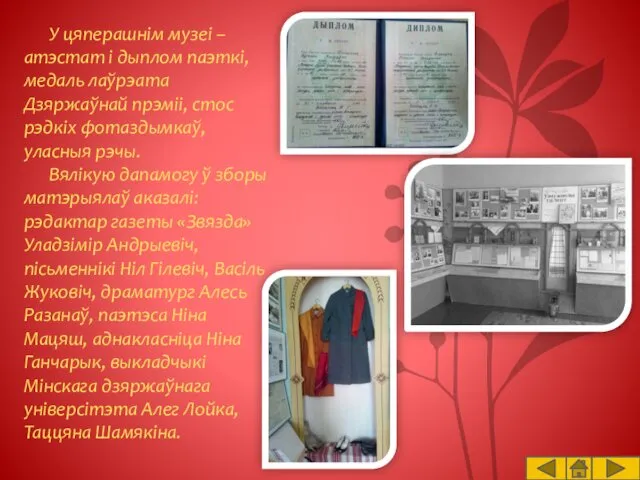 У цяперашнім музеі – атэстат і дыплом паэткі, медаль лаўрэата