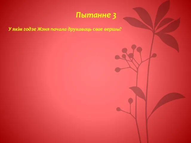 Пытанне 3 У якім годзе Жэня пачала друкаваць свае вершы?