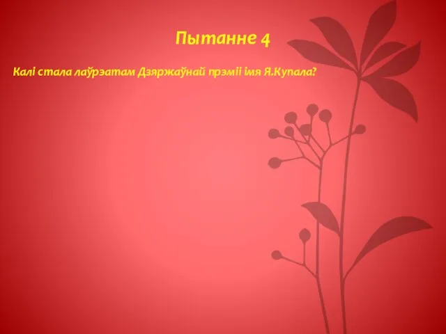 Пытанне 4 Калі стала лаўрэатам Дзяржаўнай прэміі імя Я.Купала?