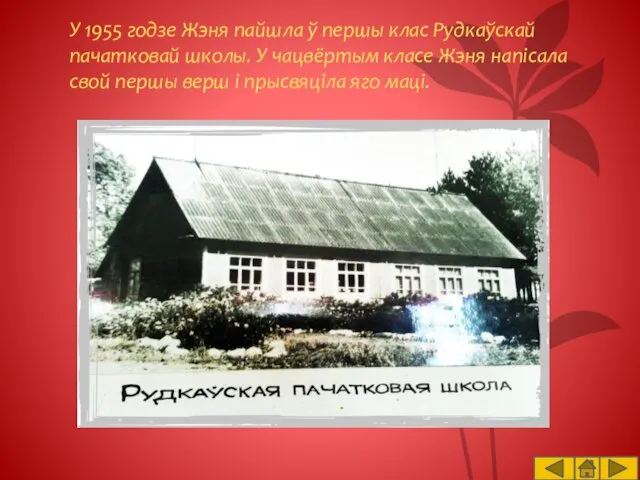 У 1955 годзе Жэня пайшла ў першы клас Рудкаўскай пачатковай