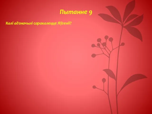 Пытанне 9 Калі адзначылі саракалецце Яўгеніі?