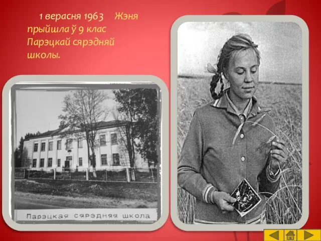 1 верасня 1963 Жэня прыйшла ў 9 клас Парэцкай сярэдняй школы.