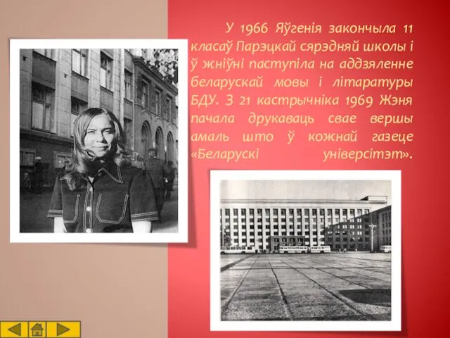 У 1966 Яўгенія закончыла 11 класаў Парэцкай сярэдняй школы і