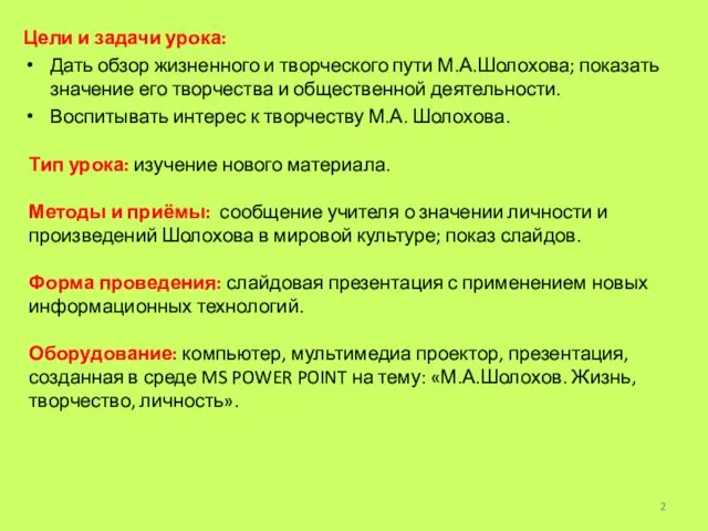 Цели и задачи урока: Дать обзор жизненного и творческого пути