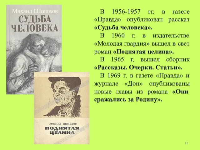 В 1956-1957 гг. в газете «Правда» опубликован рассказ «Судьба человека».