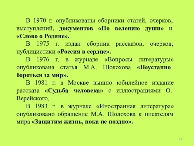 В 1970 г. опубликованы сборники статей, очерков, выступлений, документов «По