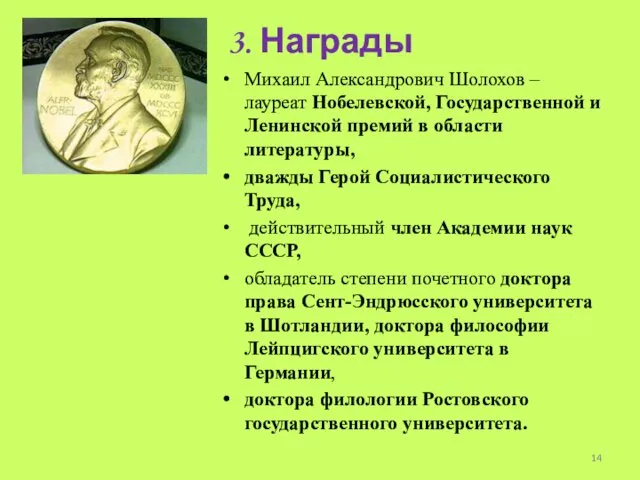 3. Награды Михаил Александрович Шолохов – лауреат Нобелевской, Государственной и