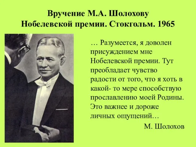 Вручение М.А. Шолохову Нобелевской премии. Стокгольм. 1965 … Разумеется, я