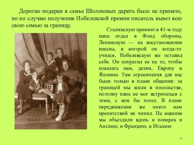 Дорогие подарки в семье Шолоховых дарить было не принято, но