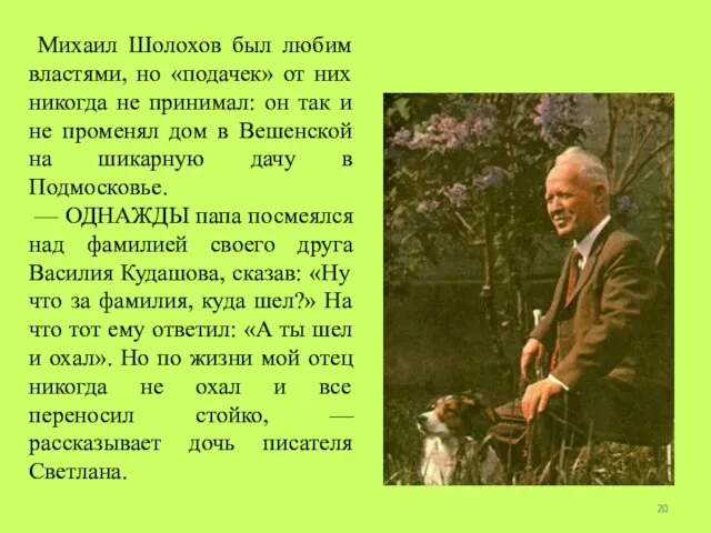 Михаил Шолохов был любим властями, но «подачек» от них никогда