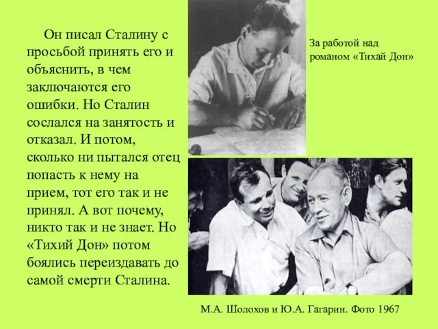 За работой над романом «Тихай Дон» Он писал Сталину с