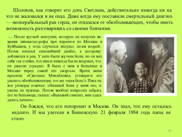 Шолохов, как говорит его дочь Светлана, действительно никогда ни на