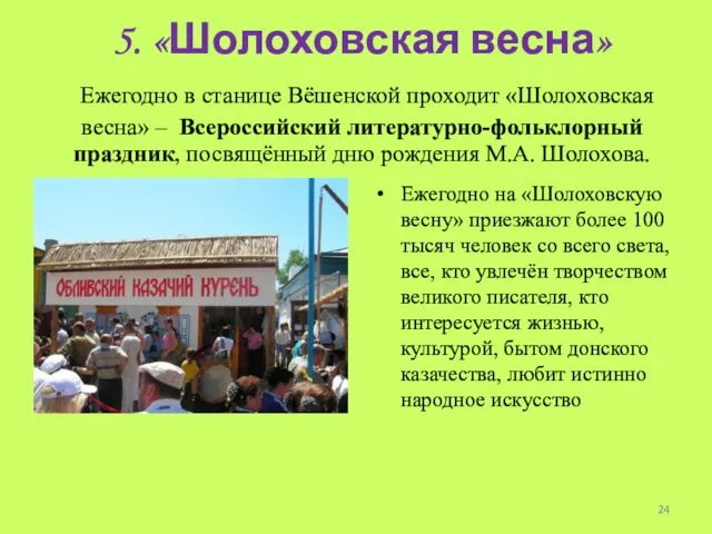 5. «Шолоховская весна» Ежегодно в станице Вёшенской проходит «Шолоховская весна»