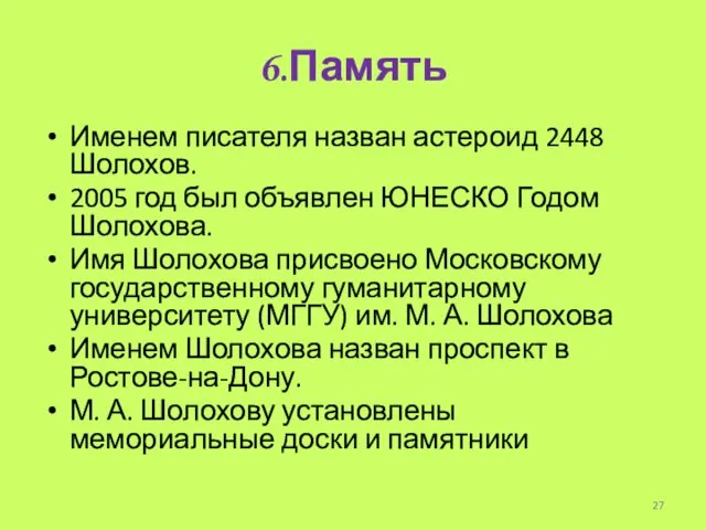 6.Память Именем писателя назван астероид 2448 Шолохов. 2005 год был