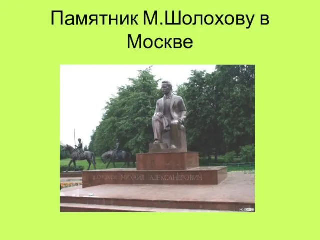 Памятник М.Шолохову в Москве