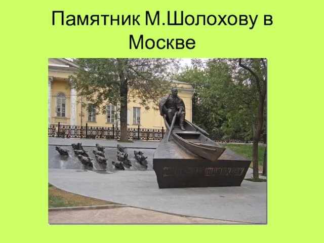 Памятник М.Шолохову в Москве