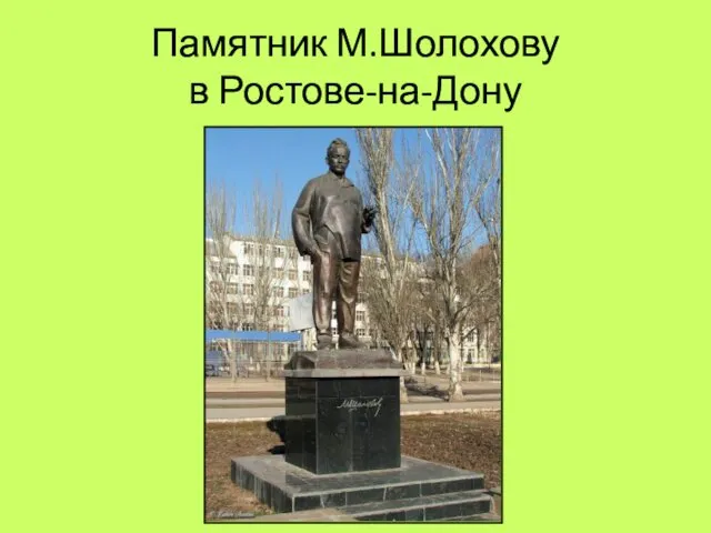 Памятник М.Шолохову в Ростове-на-Дону