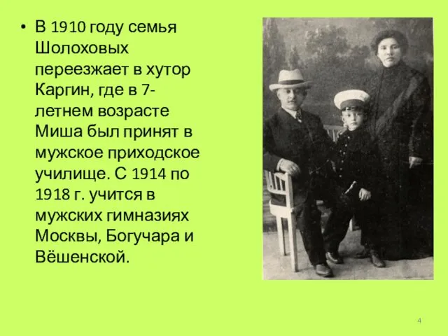 В 1910 году семья Шолоховых переезжает в хутор Каргин, где