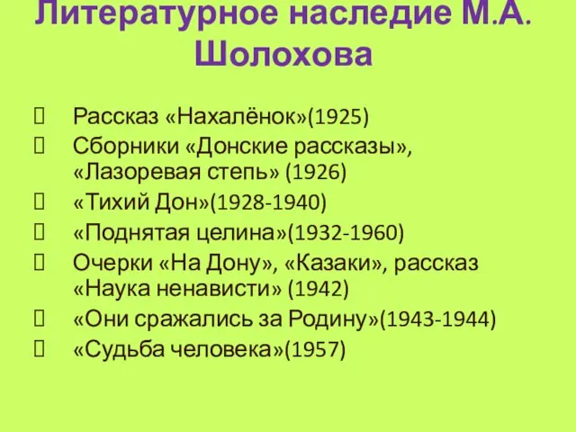 Литературное наследие М.А.Шолохова Рассказ «Нахалёнок»(1925) Сборники «Донские рассказы», «Лазоревая степь»