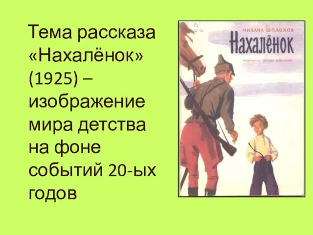 Тема рассказа «Нахалёнок» (1925) – изображение мира детства на фоне событий 20-ых годов