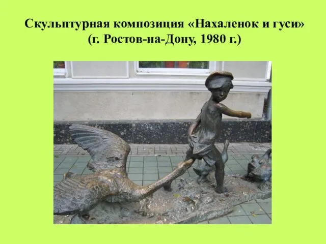 Скульптурная композиция «Нахаленок и гуси» (г. Ростов-на-Дону, 1980 г.)