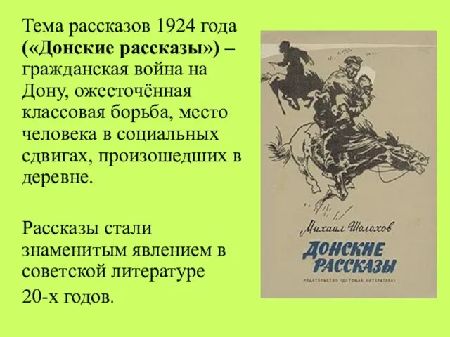 Тема рассказов 1924 года («Донские рассказы») – гражданская война на