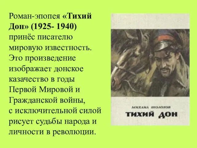 Роман-эпопея «Тихий Дон» (1925- 1940) принёс писателю мировую известность. Это