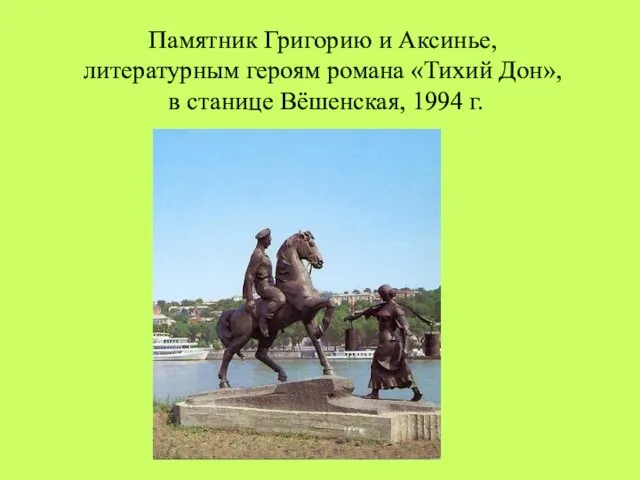 Памятник Григорию и Аксинье, литературным героям романа «Тихий Дон», в станице Вёшенская, 1994 г.