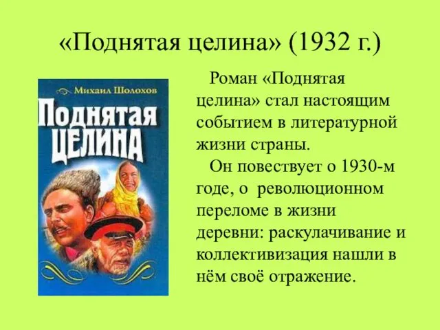 «Поднятая целина» (1932 г.) Роман «Поднятая целина» стал настоящим событием