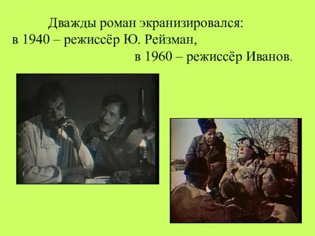 Дважды роман экранизировался: в 1940 – режиссёр Ю. Рейзман, в 1960 – режиссёр Иванов.