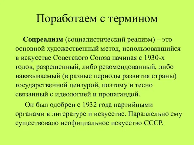 Поработаем с термином Соцреализм (социалистический реализм) – это основной художественный