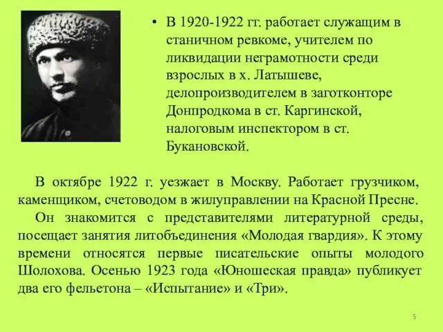 В 1920-1922 гг. работает служащим в станичном ревкоме, учителем по