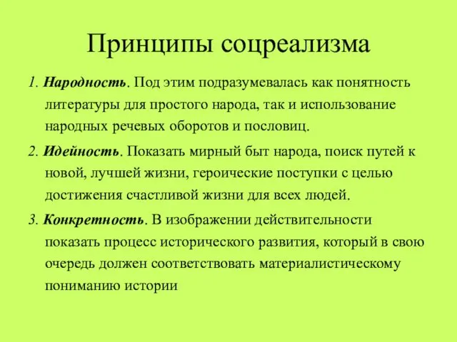 Принципы соцреализма 1. Народность. Под этим подразумевалась как понятность литературы