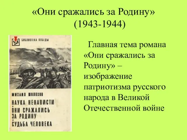 «Они сражались за Родину» (1943-1944) Главная тема романа «Они сражались