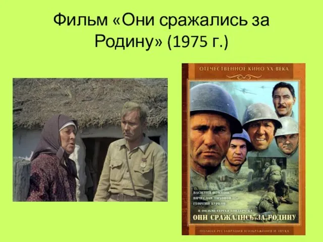 Фильм «Они сражались за Родину» (1975 г.)