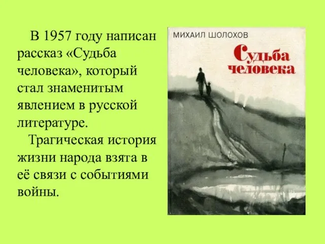 В 1957 году написан рассказ «Судьба человека», который стал знаменитым