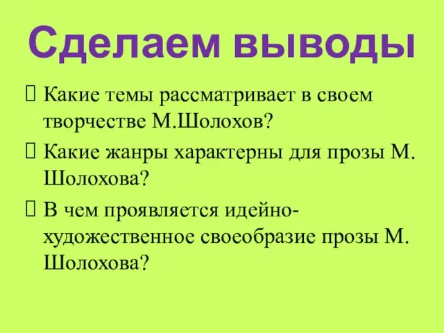 Сделаем выводы Какие темы рассматривает в своем творчестве М.Шолохов? Какие