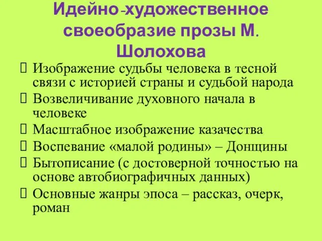 Идейно-художественное своеобразие прозы М.Шолохова Изображение судьбы человека в тесной связи