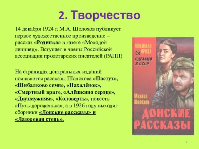 2. Творчество 14 декабря 1924 г. М.А. Шолохов публикует первое