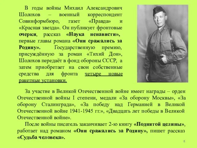 В годы войны Михаил Александрович Шолохов – военный корреспондент Совинформбюро,