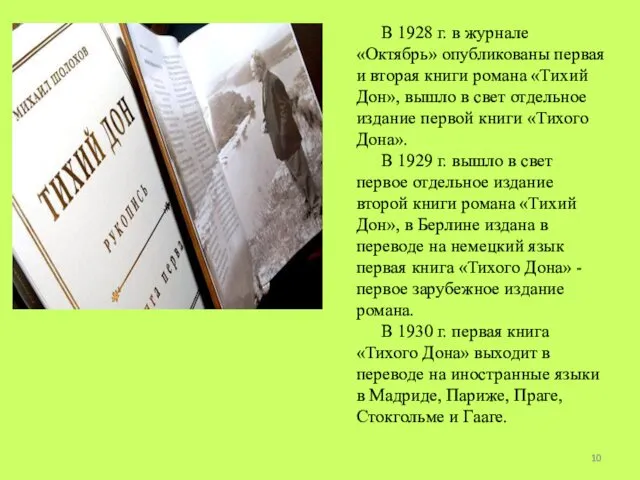 В 1928 г. в журнале «Октябрь» опубликованы первая и вторая